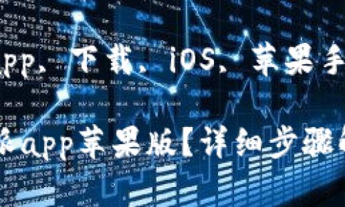 特派app苹果版下载指南

关键词：特派app, 下载, iOS, 苹果手机, 应用程序

如何下载b特派app苹果版？详细步骤解析！