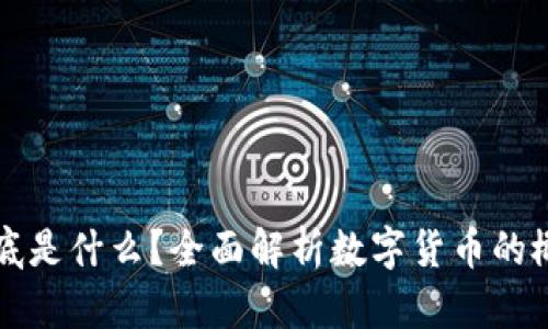 数字币到底是什么？全面解析数字货币的概念与应用