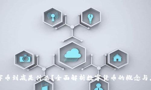 数字币到底是什么？全面解析数字货币的概念与应用