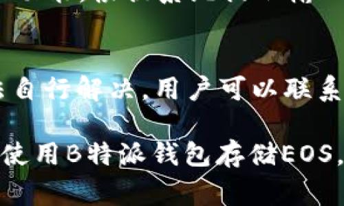 b特派钱包如何存储EOS：详细指南及注意事项/
b特派钱包, 存储EOS, 加密钱包, 数字货币, EOS投资/guanjianci

随着区块链技术的不断发展，越来越多的人开始对数字货币感兴趣。EOS作为一种新兴的加密货币，其功能和潜力吸引了众多投资者的目光。为了安全有效地存储EOS，许多人选择使用B特派钱包。本文将详细介绍如何在B特派钱包上存储EOS，并提供相关的注意事项和最佳实践。

一、B特派钱包概述
B特派钱包是一款功能强大的数字货币钱包，不仅支持多种加密货币的存储和管理，还提供了相对安全和便捷的交易环境。该钱包不仅允许用户发送和接收数字货币，还包括了对资产的管理、查看交易记录、市场行情等功能。对于EOS的持有者而言，B特派钱包是一个理想的选择，由于其采用了分布式账本技术，可以有效降低资产被攻击的风险。

二、如何在B特派钱包存储EOS
在B特派钱包中存储EOS非常简单，以下是详细的步骤：

1. **下载并安装B特派钱包**：访问B特派钱包的官方网站或应用商店，下载并安装相应版本的钱包应用。请确保下载渠道的安全性，以避免钓鱼网站。

2. **创建账户或导入已有账户**：如果你是第一次使用，可以通过“创建钱包”的选项来创建新的账户。根据提示设置密码以及备份助记词。如果你已经有了EOS账户，可以选择“导入钱包”，输入密钥进行导入。

3. **存入EOS**：打开钱包应用后，选择“接收”功能，会显示你的EOS地址和二维码。用户可以将EOS从其他钱包或交易所转入B特派钱包，粘贴地址并确认交易。一般情况下，转账完成后会立即在你的账户余额中显示。

4. **安全设置**：为确保好资产的安全，建议用户开启双重认证和其他安全防护措施。此外，要妥善保管好助记词，避免因为遗失而丧失资产。

三、存储EOS时的注意事项
虽然B特派钱包提供了一定的安全保障，但在存储EOS的过程中仍需注意以下几点：

1. **选择合适的钱包地址**：确保你选择的EOS地址是正确的，且没有空格或错别字。尤其在复制地址时要小心，避免地址错误导致的资产丢失。

2. **定期备份**：不论是使用B特派钱包还是其他类型的数字货币钱包，定期备份会减少你失去资产的风险。备份助记词后，确保将其保存在安全的地方。

3. **保持软件更新**：钱包提供商通常会发布更新，以处理安全漏洞和添加新功能。因此，保持B特派钱包软件更新非常重要。

4. **分散风险**：如果你持有大量的EOS，建议选择多个钱包进行存储，避免因单一钱包的漏洞而导致所有资产的丢失。

四、相关问题解答

h41. B特派钱包的安全性如何？/h4
B特派钱包在安全性方面采取了多种措施。它使用端到端加密技术，确保用户的信息和资产受到保护。此外，B特派钱包还支持双重认证、交易确认等功能，增加了账户安全性。而对于用户自身，也建议他们采取相应的安全措施，例如设置强密码、定期备份助记词等。总的来说，只要用户合理使用并采取必要的保护措施，B特派钱包可以视为相对安全的选择。

h42. B特派钱包是否支持其他加密货币？/h4
是的，B特派钱包支持多种加密货币的存储和管理，包括但不限于比特币、以太坊、莱特币等。用户可以在同一个平台下统一管理自己的数字资产。此外，B特派钱包还会随着市场的变化不断更新支持的货币种类，用户可以随时查看官方公告获取最新信息。因此，若你打算投资其他加密货币，B特派钱包也是一个方便的选择。

h43. 如果我忘记了钱包密码该怎么办？/h4
如果用户忘记了B特派钱包的密码，可以通过助记词进行恢复。用户在创建钱包时，会得到一组助记词，这是恢复钱包的关键。如果遗忘密码，应通过应用的“找回密码”功能，根据系统提示输入助记词，重设新密码。此外，为确保资产安全，建议一直牢记助记词，并将其保存在安全的地方，避免因丢失助记词而永远失去访问权限。

h44. 如果B特派钱包出现问题，我该如何处理？/h4
如果用户在使用B特派钱包的过程中遇到任何问题，推荐的首要步骤是访问其官方网站或官方社交媒体渠道，查看是否有相关的服务公告或解决方案。如果问题无法自行解决，用户可以联系B特派钱包的客户支持团队，提供详细的信息以便他们能够快速定位问题并帮助解决。在与客服沟通时，最好保持耐心并详细描述遇到的问题，以便得到及时的支持。

总之，选择B特派钱包作为EOS的存储工具是一个便捷且安全的选择，但用户仍需了解相关注意事项以保护自己的数字资产。希望这篇文章能帮助你更好地理解如何使用B特派钱包存储EOS，享受数字货币投资的乐趣。