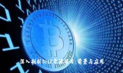 深入剖析BitP开源项目：前景与应用