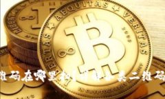 b特派二维码在哪里扫？详解各类二维码扫描方式