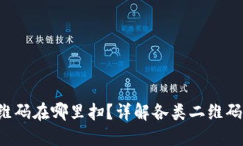 b特派二维码在哪里扫？详解各类二维码扫描方式