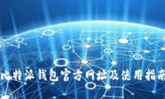 比特派钱包官方网址及使用指南