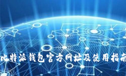 比特派钱包官方网址及使用指南