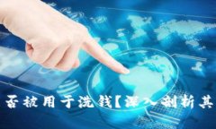 加密货币能否被用于洗钱？深入剖析其背后的真