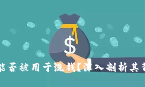 加密货币能否被用于洗钱？深入剖析其背后的真相