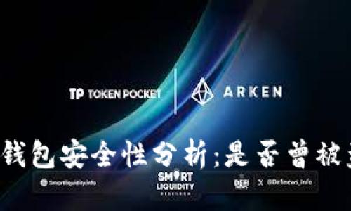 比特派钱包安全性分析：是否曾被盗案例？