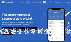 比特派钱包安全性分析：是否曾被盗案例？