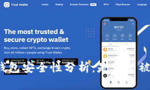 比特派钱包安全性分析：是否曾被盗案例？