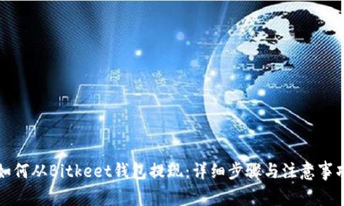如何从Bitkeet钱包提现：详细步骤与注意事项