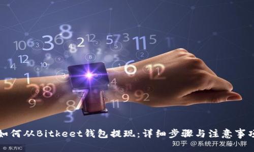 如何从Bitkeet钱包提现：详细步骤与注意事项