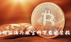 比特派海外版官网下载安装指南