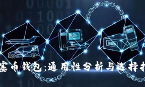 山寨币钱包：通用性分析与选择指南