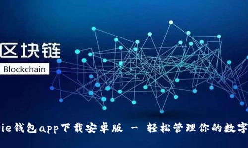 BitPie钱包app下载安卓版 - 轻松管理你的数字资产