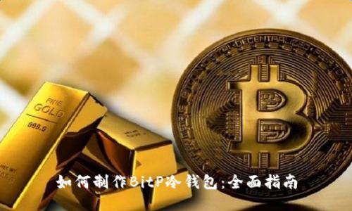 如何制作BitP冷钱包：全面指南