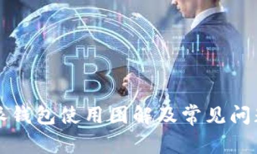 比特派钱包使用图解及常见问题详解