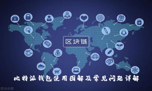 比特派钱包使用图解及常见问题详解
