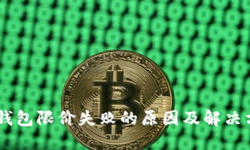 BK钱包限价失败的原因及解决方案