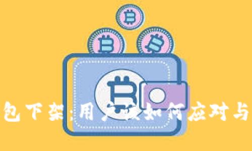 BitPie钱包下架：用户该如何应对与备份资产