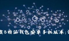如何下载B特派钱包安卓手机版本：详细指南