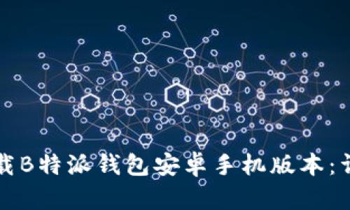 如何下载B特派钱包安卓手机版本：详细指南