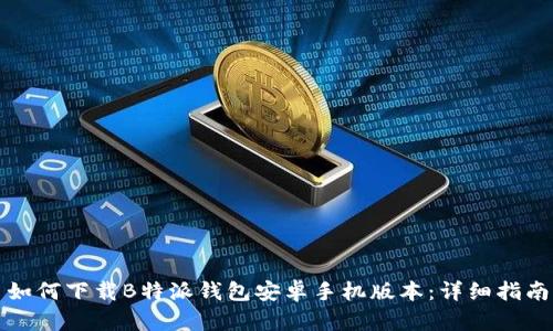 如何下载B特派钱包安卓手机版本：详细指南