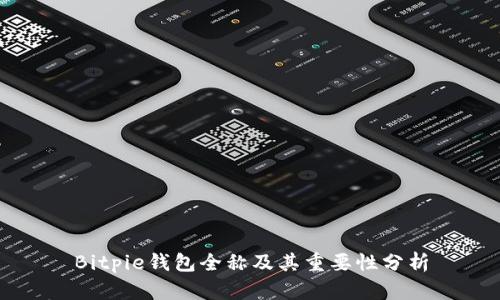 Bitpie钱包全称及其重要性分析