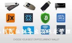 比特派钱包私钥导出及账单管理全攻略