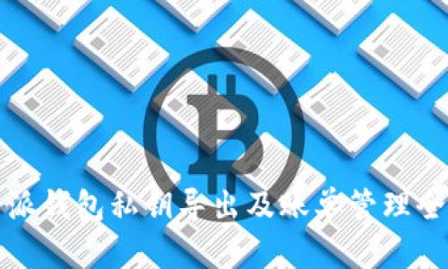 比特派钱包私钥导出及账单管理全攻略