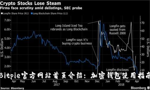 Bitpie官方网站首页介绍: 加密钱包使用指南