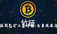 比特派钱包矿工费详解：交易成本与策略