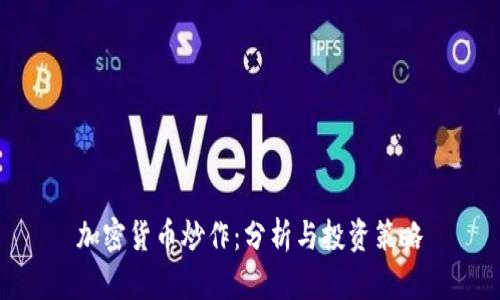 加密货币炒作：分析与投资策略