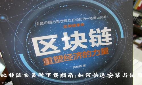 比特派交易所下载指南：如何快速安装与使用