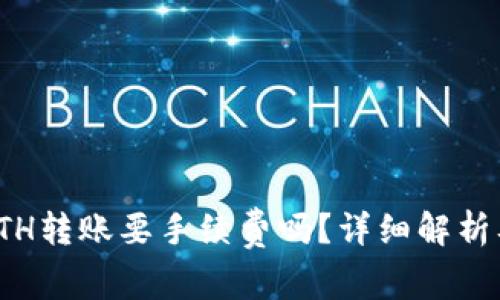 : 比特派ETH转账要手续费吗？详细解析及注意事项