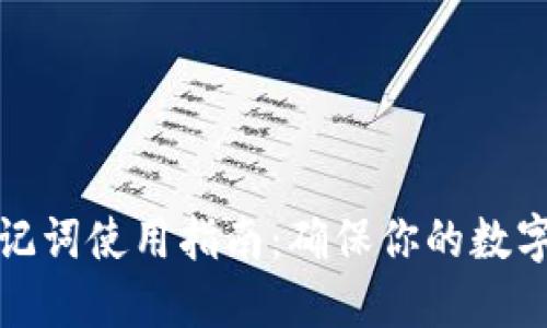 比特派助记词使用指南：确保你的数字资产安全