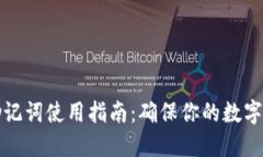 比特派助记词使用指南：确保你的数字资产安全