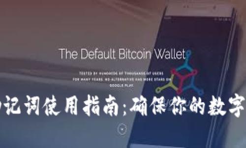 比特派助记词使用指南：确保你的数字资产安全