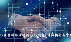 如何将OKEx交易所的币转到OKEx钱包？详细指南与常