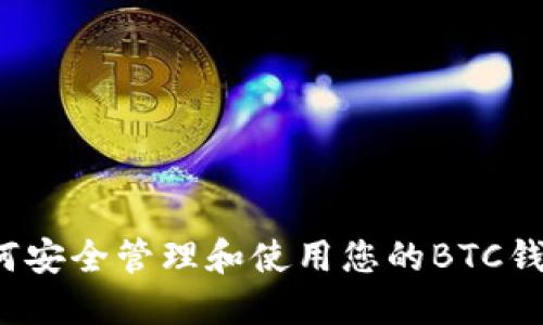 如何安全管理和使用您的BTC钱包？