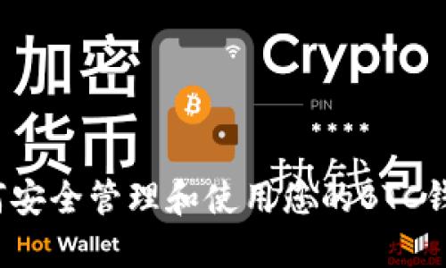 如何安全管理和使用您的BTC钱包？