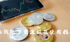 bk钱包下载流程及使用指南