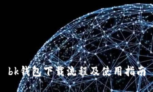 bk钱包下载流程及使用指南