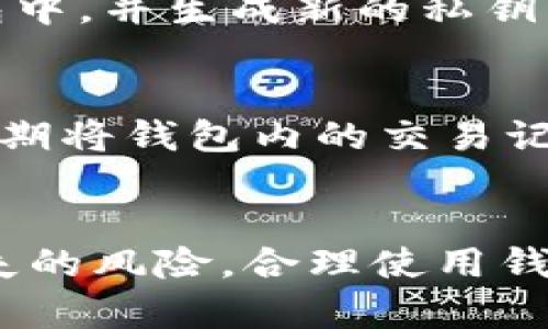 biao ti如何恢复B特派钱包里的以前交易记录和信息/biao ti  
钱包恢复, B特派钱包, 交易记录, 钱包信息, 钱包安全/guanjianci  

B特派钱包是一款用于加密数字货币存储和交易的热门工具，许多用户在使用过程中，可能会面临意外丢失交易记录或需要恢复以前的信息的情况。恢复B特派钱包里的以前交易记录和信息是一个重要且复杂的过程，本文将详细介绍如何进行恢复，并解答相关的问题。

一、B特派钱包的基础概述
B特派钱包是基于区块链技术开发的一种数字货币钱包，它不仅支持多种主流数字货币的存储、交易和管理，还具备较高的安全性和隐私保护能力。用户在使用B特派钱包时，系统会生成一个独特的私钥和助记词，这些都是维护用户资产安全的关键因素。
钱包的交易记录通常会保存在本地设备中或服务器上，因此用户在需要恢复以前的交易记录时，首先要明确自己的交易数据存储在哪里，这也影响着接下来恢复的方式。

二、如何恢复B特派钱包里的以前交易记录
要恢复B特派钱包中的以往交易记录，用户可以按照以下几个步骤进行：

h41. 确认助记词和私钥/h4
在使用B特派钱包时，用户应该在第一次设置过程中保存好生成的助记词和私钥。如果这些信息尚在手中，恢复钱包会更为简单。
助记词是一组由12到24个字组成的单词，通常用于恢复钱包。私钥则是用于访问和管理钱包中数字资产的密钥，务必保管好，不可泄露。

h42. 通过助记词恢复钱包/h4
打开B特派钱包应用，找到“恢复钱包”或“导入钱包”的选项。根据提示输入你的助记词，确保输入准确。完成后，系统将自动生成你的钱包，并提取以前的交易记录。

h43. 通过私钥恢复交易记录/h4
如果你有私钥，也可以选择通过私钥来恢复钱包。输入私钥后，钱包会自动加载相应的信息。与助记词相同，任何错误都可能导致无法成功恢复。

h44. 联系客服支持/h4
如果你未能通过助记词或私钥成功恢复钱包，建议联系B特派钱包的官方客服。他们通常会提供必要的支持和帮助，解决用户的问题。

三、恢复过程中常见问题

h41. 删除钱包信息后能否恢复？/h4
如果你不小心删除了B特派钱包的应用程序，不用担心，数据仍然可能得以恢复。如果你在卸载应用之前没有手动删除任何数据，钱包中的信息和交易记录在服务器上通常是有备份的。只要你保存好助记词和私钥，就可以通过它们来重新安装并恢复。同时，建议在卸载应用前先导出交易记录，以防数据丢失。

h42. 助记词丢失会导致无法恢复吗？/h4
如果用户丢失了助记词，恢复过程将变得十分困难，甚至不可能。助记词是用户访问和恢复钱包的唯一途径之一。因此，保护好助记词至关重要。一些用户会选择将助记词备份在多处，例如纸质记录、加密文件等。如果确实无法找回助记词，可能需要接受资产永远无法再次访问的现实。

h43. 私钥泄露会有哪些后果？/h4
私钥的泄露意味着任何人都可以访问你的钱包，进行转账和交易，因此务必确保私钥的安全。若私钥已经泄漏，建议立即将资产转移到新的钱包中，并生成新的私钥，以免遭受资产损失。在这方面，用户必须保持警惕，建议定期检查安全性，使用高强度的密码和多重认证来确保钱包安全。

h44. 如何避免未来再次丢失记录？/h4
为了避免未来再次丢失交易记录和钱包信息，用户可以遵循一些最佳实践：首先，务必将助记词和私钥存放在安全、可备份的位置；其次，可以定期将钱包内的交易记录导出保存；最后，保持B特派钱包的更新，确保使用安全的、最新版本的软件，降低因安全漏洞引起数据丢失的风险。

四、总结
通过以上的介绍，相信你对如何恢复B特派钱包里的以前交易记录有了更清晰的理解。遵循正确的恢复流程和安全措施，可以有效降低资产丢失的风险。合理使用钱包、加强安全意识，就能够更好地保护好我们的数字资产。
