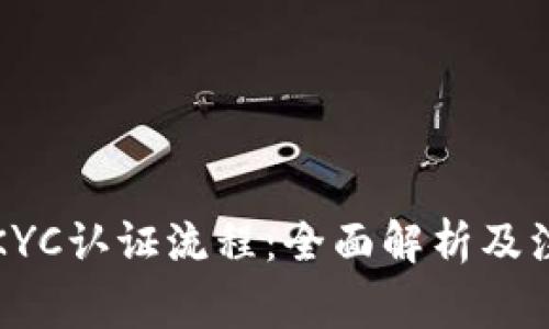BitP的KYC认证流程：全面解析及注意事项