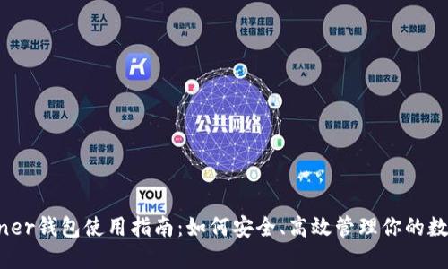 Guiminer钱包使用指南：如何安全、高效管理你的数字资产