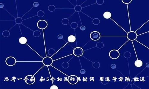 思考一个和 和5个相关的关键词 用逗号分隔，放进