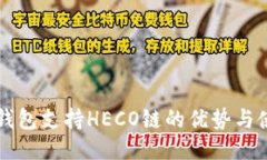 比特派钱包支持HECO链的优势与使用指南