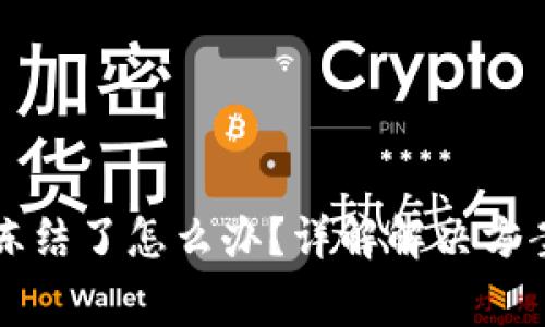 比特派钱包冻结了怎么办？详解解决方案与注意事项