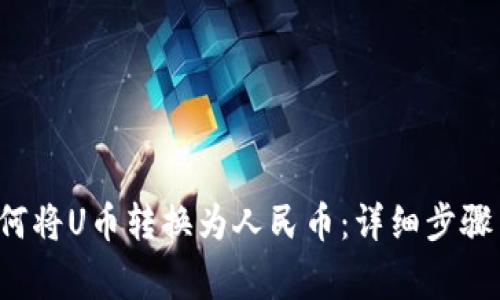 在B特派如何将U币转换为人民币：详细步骤与注意事项